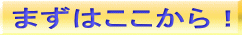 まずはここから！