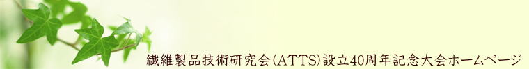      繊維製品技術研究会(ATTS)設立40周年記念大会ホームページ